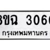รับจัดหาทะเบียน 3060 หมวดใหม่ 8ขฉ 3060 ทะเบียนมงคล ผลรวมดี 24-B0801