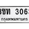 รับจัดหาทะเบียน 3063 หมวดใหม่ 8ขท 3063 ทะเบียนมงคล ผลรวมดี 23 – PW0826 -8ขท