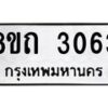 รับจัดหาทะเบียน 3063 หมวดใหม่ 8ขถ 3063 ทะเบียนมงคล ผลรวมดี 23 – NU0818 -8ขถ