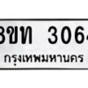 รับจัดหาทะเบียน 3064 หมวดใหม่ 8ขท 3064 ทะเบียนมงคล ผลรวมดี 24 – PW0826 -8ขท