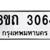 รับจัดหาทะเบียน 3064 หมวดใหม่ 8ขถ 3064 ทะเบียนมงคล ผลรวมดี 24 – NU0818 -8ขถ