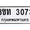 รับจัดหาทะเบียน 3073 หมวดใหม่ 8ขท 3073 ทะเบียนมงคล ผลรวมดี 24 – PW0826 -8ขท