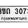 รับจัดหาทะเบียน 3073 หมวดใหม่ 8ขถ 3073 ทะเบียนมงคล ผลรวมดี 24 – NU0818 -8ขถ