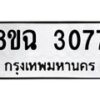 รับจัดหาทะเบียน 3077 หมวดใหม่ 8ขฉ 3077 ทะเบียนมงคล ผลรวมดี 32-B0801