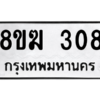รับจัดหาทะเบียนรถ 312 หมวดใหม่ 8ขฆ 312 ผลรวมดี 19  - N6905 – 8ขฆ