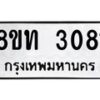 รับจัดหาทะเบียน 3081 หมวดใหม่ 8ขท 3081 ทะเบียนมงคล ผลรวมดี 23 – PW0826 -8ขท