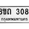 รับจัดหาทะเบียน 3081 หมวดใหม่ 8ขถ 3081 ทะเบียนมงคล ผลรวมดี 23 – NU0818 -8ขถ