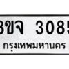 รับจัดหาทะเบียน 3085 หมวดใหม่ 8ขจ 3085 ทะเบียนมงคล ผลรวมดี 32 – PW0824 -8ขจ