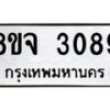 รับจัดหาทะเบียน 3089 หมวดใหม่ 8ขจ 3089 ทะเบียนมงคล ผลรวมดี 36 – PW0824 -8ขจ