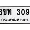 รับจัดหาทะเบียน 3091 หมวดใหม่ 8ขท 3091 ทะเบียนมงคล ผลรวมดี 24 – PW0826 -8ขท