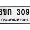 รับจัดหาทะเบียน 3091 หมวดใหม่ 8ขถ 3091 ทะเบียนมงคล ผลรวมดี 24 – NU0818 -8ขถ