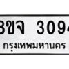 รับจัดหาทะเบียน 3094 หมวดใหม่ 8ขจ 3094 ทะเบียนมงคล ผลรวมดี 32 – PW0824 -8ขจ