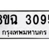 รับจัดหาทะเบียน 3095 หมวดใหม่ 8ขฉ 3095 ทะเบียนมงคล ผลรวมดี 32 -B0801