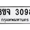 รับจัดหาทะเบียน 3098 หมวดใหม่ 8ขจ 3098 ทะเบียนมงคล ผลรวมดี 36 – PW0824 -8ขจ