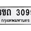 รับจัดหาทะเบียน 3099 หมวดใหม่ 8ขถ 3099 ทะเบียนมงคล ผลรวมดี 32 – NU0818 -8ขถ