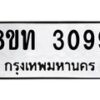 รับจัดหาทะเบียน 3099 หมวดใหม่ 8ขท 3099 ทะเบียนมงคล ผลรวมดี 32 – PW0826 -8ขท