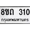 รับจัดหาทะเบียน 310 หมวดใหม่ 8ขถ 310 ทะเบียนมงคล ผลรวมดี 15 – NU0818 -8ขถ