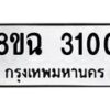 รับจัดหาทะเบียน 3100 หมวดใหม่ 8ขฉ 3100 ทะเบียนมงคล ผลรวมดี 19-B0801