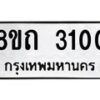 รับจัดหาทะเบียน 3100 หมวดใหม่ 8ขถ 3100 ทะเบียนมงคล ผลรวมดี 15 – NU0818 -8ขถ