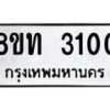 รับจัดหาทะเบียน 3100 หมวดใหม่ 8ขท 3100 ทะเบียนมงคล ผลรวมดี 15 – PW0826 -8ขท
