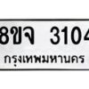 รับจัดหาทะเบียน 3104 หมวดใหม่ 8ขจ 3104 ทะเบียนมงคล ผลรวมดี 24 – PW0824 -8ขจ