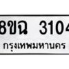 รับจัดหาทะเบียน 3104 หมวดใหม่ 8ขฉ 3104 ทะเบียนมงคล ผลรวมดี 23 -B0801