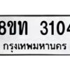 รับจัดหาทะเบียน 3104 หมวดใหม่ 8ขท 3104 ทะเบียนมงคล ผลรวมดี 19 – PW0826 -8ขท