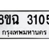 รับจัดหาทะเบียน 3105 หมวดใหม่ 8ขฉ 3105 ทะเบียนมงคล ผลรวมดี 24-B0801