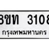 รับจัดหาทะเบียน 3108 หมวดใหม่ 8ขท 3108 ทะเบียนมงคล ผลรวมดี 23 – PW0826 -8ขท