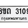 รับจัดหาทะเบียน 3109 หมวดใหม่ 8ขถ 3109 ทะเบียนมงคล ผลรวมดี 24 – NU0818 -8ขถ