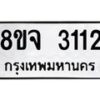 รับจัดหาทะเบียน 3112 หมวดใหม่ 8ขจ 3112 ทะเบียนมงคล ผลรวมดี 23 – PW0824 -8ขจ