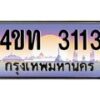 3.ทะเบียนรถ 3113 เลขประมูล ทะเบียนสวย 4ขท 3113 ผลรวมดี 15-B0801