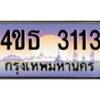 4.ทะเบียนรถ 3113 เลขประมูล ทะเบียนสวย 4ขธ 3113 จากกรมขนส่ง - T6908 - 4ขธ