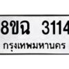 รับจัดหาทะเบียน 3114 หมวดใหม่ 8ขฉ 3114 ทะเบียนมงคล ผลรวมดี 24 -B0801