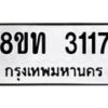 รับจัดหาทะเบียน 3117 หมวดใหม่ 8ขท 3117 ทะเบียนมงคล ผลรวมดี 23 – PW0826 -8ขท