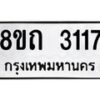 รับจัดหาทะเบียน 3117 หมวดใหม่ 8ขถ 3117 ทะเบียนมงคล ผลรวมดี 23 – NU0818 -8ขถ
