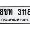 รับจัดหาทะเบียน 3118 หมวดใหม่ 8ขท 3118 ทะเบียนมงคล ผลรวมดี 24 – PW0826 -8ขท