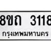 รับจัดหาทะเบียน 3118 หมวดใหม่ 8ขถ 3118 ทะเบียนมงคล ผลรวมดี 24 – NU0818 -8ขถ