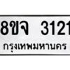 รับจัดหาทะเบียน 3121 หมวดใหม่ 8ขจ 3121 ทะเบียนมงคล ผลรวมดี 23 – PW0824 -8ขจ