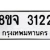 รับจัดหาทะเบียน 3122 หมวดใหม่ 8ขจ 3122 ทะเบียนมงคล ผลรวมดี 24 – PW0824 -8ขจ