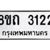 รับจัดหาทะเบียน 3122 หมวดใหม่ 8ขถ 3122 ทะเบียนมงคล ผลรวมดี 19 – NU0818 -8ขถ