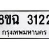 รับจัดหาทะเบียน 3122 หมวดใหม่ 8ขฉ 3122 ทะเบียนมงคล ผลรวมดี 23-B0801