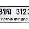 รับจัดหาทะเบียน 3123 หมวดใหม่ 8ขฉ 3123 ทะเบียนมงคล ผลรวมดี 24 -B0801