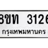 รับจัดหาทะเบียน 3126 หมวดใหม่ 8ขท 3126 ทะเบียนมงคล ผลรวมดี 23 – PW0826 -8ขท