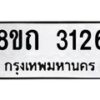 รับจัดหาทะเบียน 3126 หมวดใหม่ 8ขถ 3126 ทะเบียนมงคล ผลรวมดี 23 – NU0818 -8ขถ
