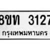รับจัดหาทะเบียน 3127 หมวดใหม่ 8ขท 3127 ทะเบียนมงคล ผลรวมดี 24 – PW0826 -8ขท