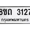 รับจัดหาทะเบียน 3127 หมวดใหม่ 8ขถ 3127 ทะเบียนมงคล ผลรวมดี 24 – NU0818 -8ขถ