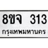 รับจัดหาทะเบียน 313 หมวดใหม่ 8ขจ 313 ทะเบียนมงคล ผลรวมดี 23 – PW0821 -8ขจ