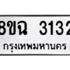 รับจัดหาทะเบียน 3132 หมวดใหม่ 8ขฉ 3132 ทะเบียนมงคล ผลรวมดี 24-B0801