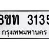 รับจัดหาทะเบียน 3135 หมวดใหม่ 8ขท 3135 ทะเบียนมงคล ผลรวมดี 23 – PW0826 -8ขท